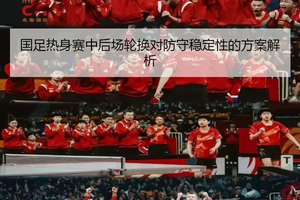 guo-zu-re-shen-sai-zhong-hou-chang-lun-huan-dui-fang-shou-wen-ding-xing-de-fang-an-jie-xi-2-225.jpg