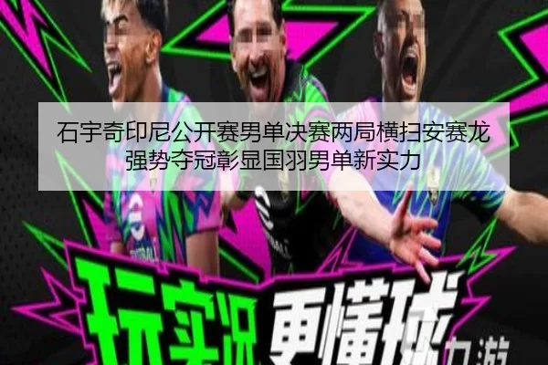 shi-yu-qi-yin-ni-gong-kai-sai-nan-dan-jue-sai-liang-ju-heng-sao-an-sai-long-qiang-shi-duo-guan-zhang-xian-guo-yu-nan-1-287.jpg